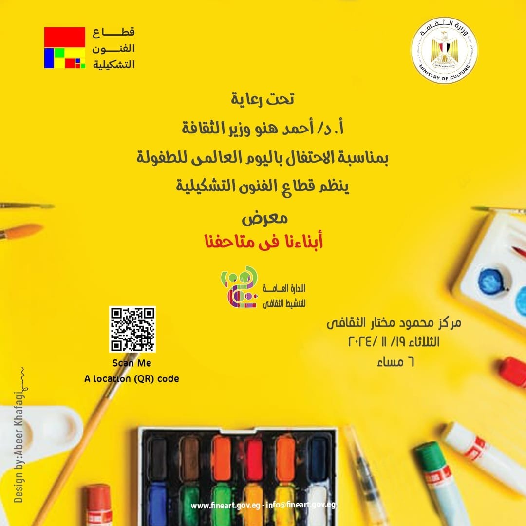 أبناءنا في متاحفنا احتفاء وزارة الثقافة باليوم العالمي للطفل